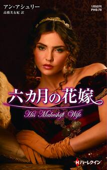 六カ月の花嫁