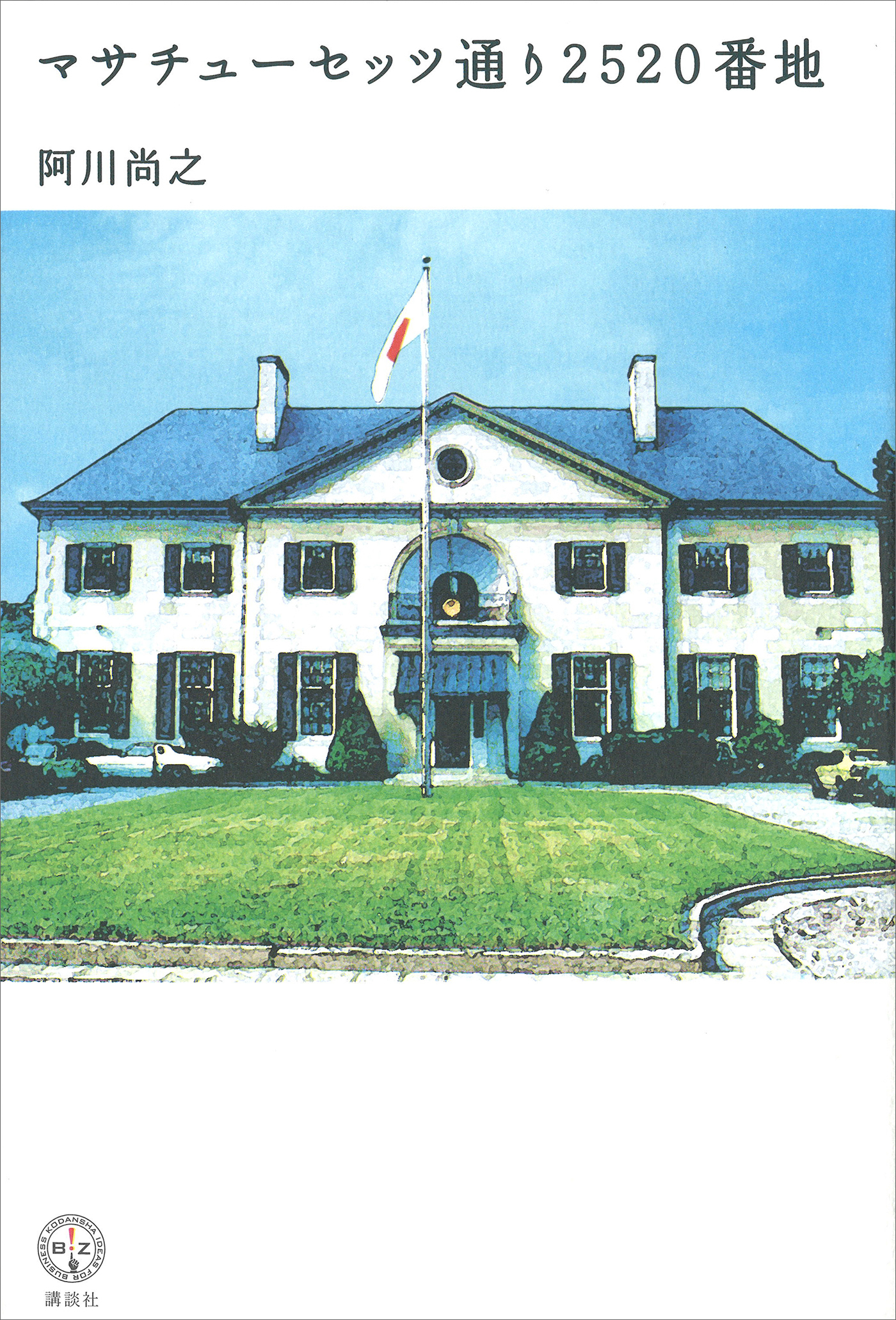 マサチューセッツ通り２５２０番地