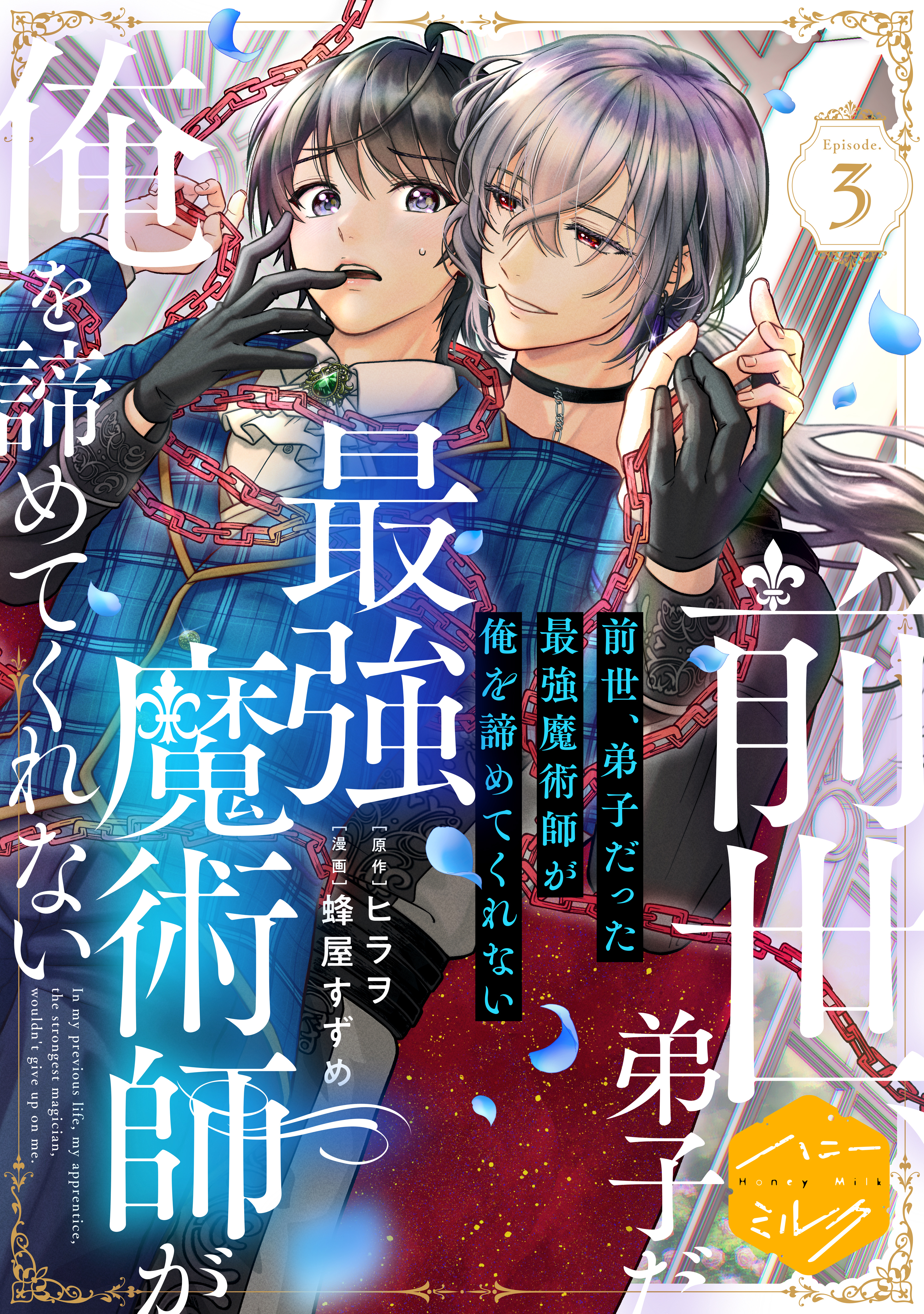 前世、弟子だった最強魔術師が俺を諦めてくれない　分冊版（３）