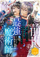 前世、弟子だった最強魔術師が俺を諦めてくれない 分冊版(3)