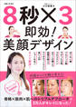 8秒 ×3 即効!美顔デザイン【電子版特典付き】