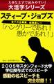 【大活字シリーズ】ハングリーであれ! 愚かであれ! スティーブ・ジョブズ