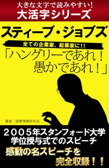 【大活字シリーズ】ハングリーであれ! 愚かであれ! スティーブ・ジョブズ