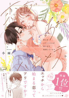 恋の前に、あまくハジメテ。 控えめエリートくんが私にだけ発情しています 上【電子限定描き下ろしマンガ付】