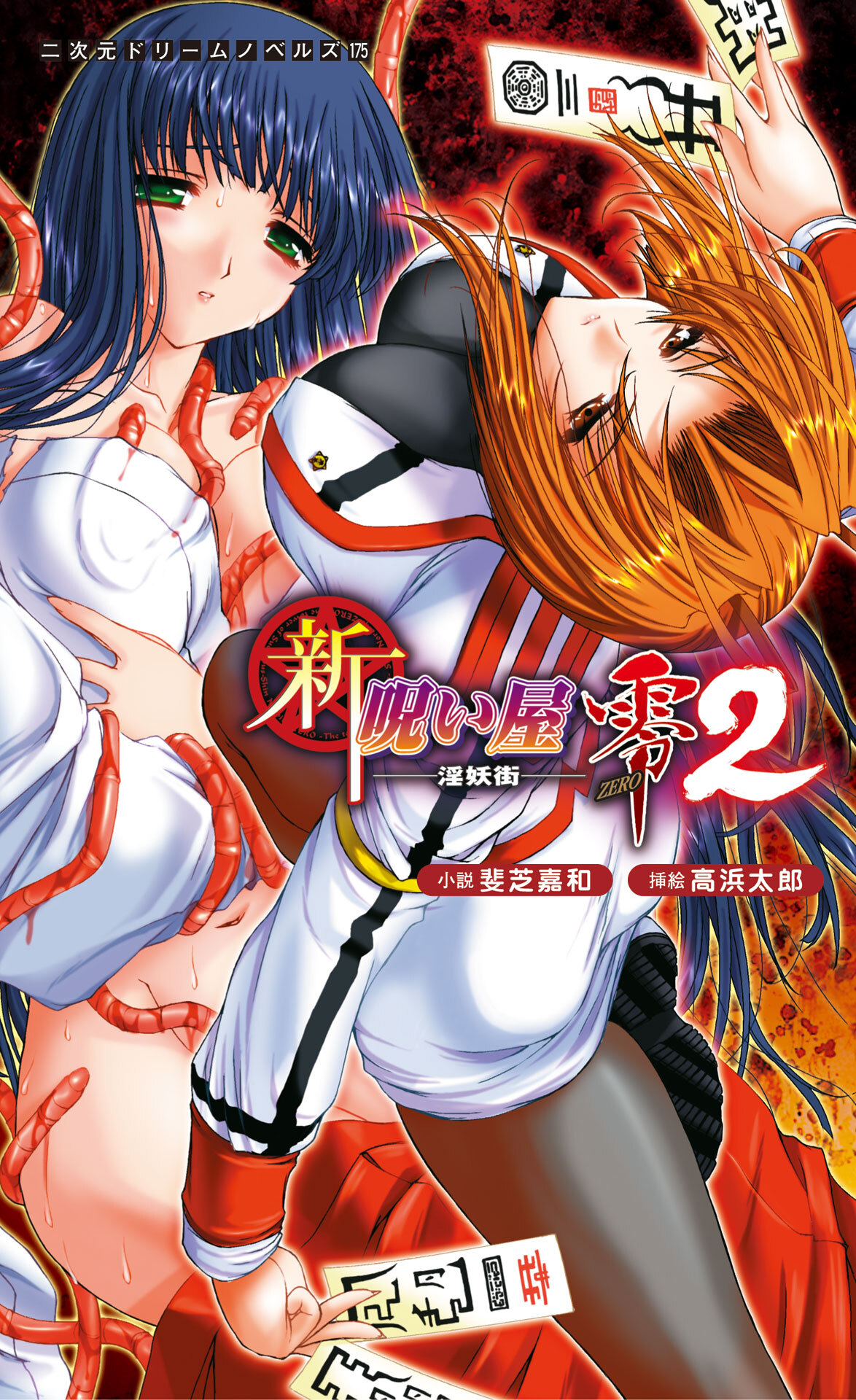 新・呪い屋零2　淫妖街[電子オリジナル版]