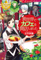 【期間限定 無料お試し版】異世界でカフェを開店しました。
