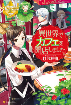 【期間限定 無料お試し版】異世界でカフェを開店しました。
