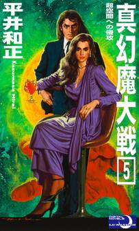 真幻魔大戦5 超空間への侵攻