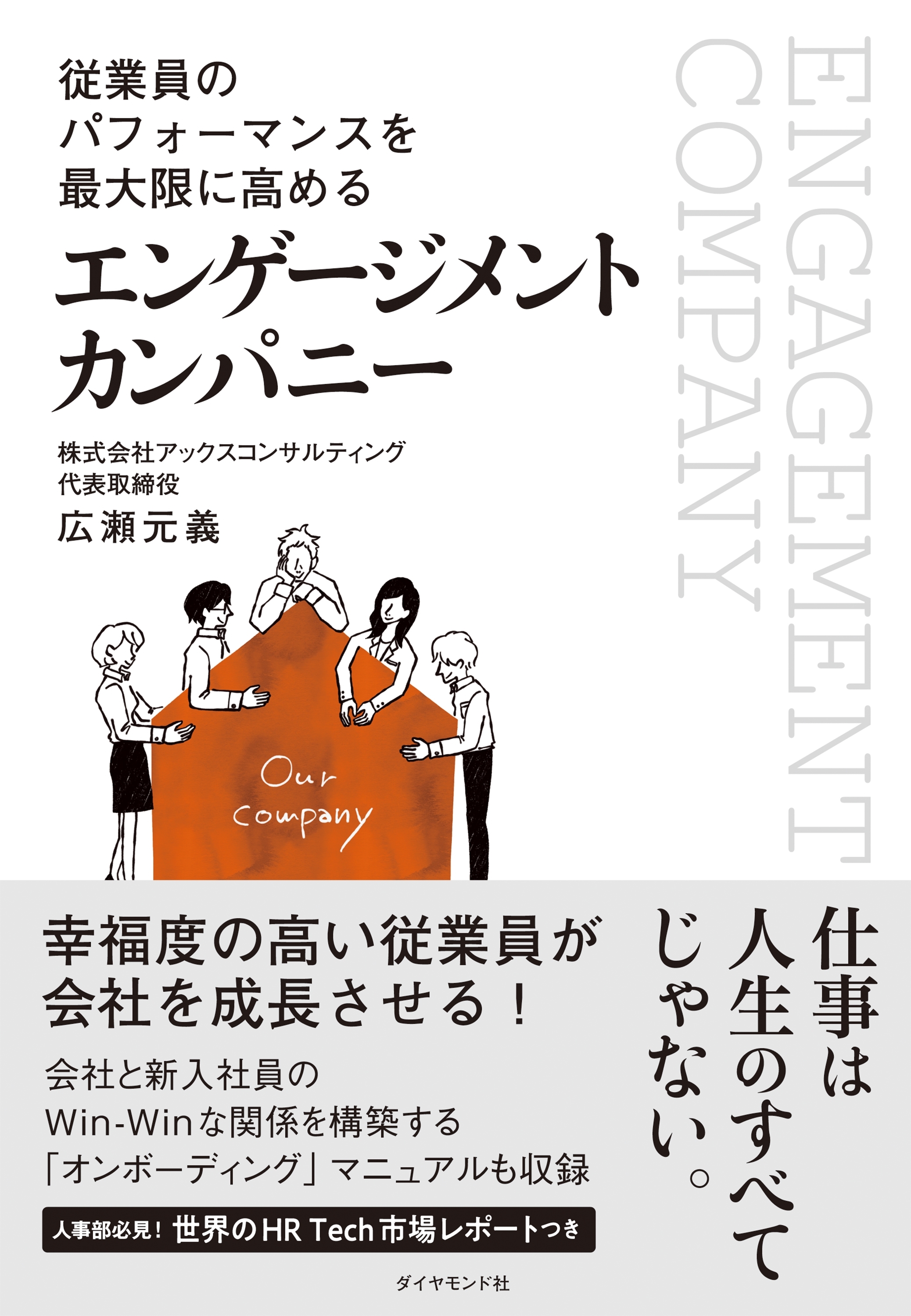 従業員のパフォーマンスを最大限に高める エンゲージメント カンパニー