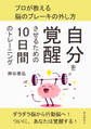 自分を覚醒させるための10日間のトレーニング プロが教える脳のブレーキの外し方。