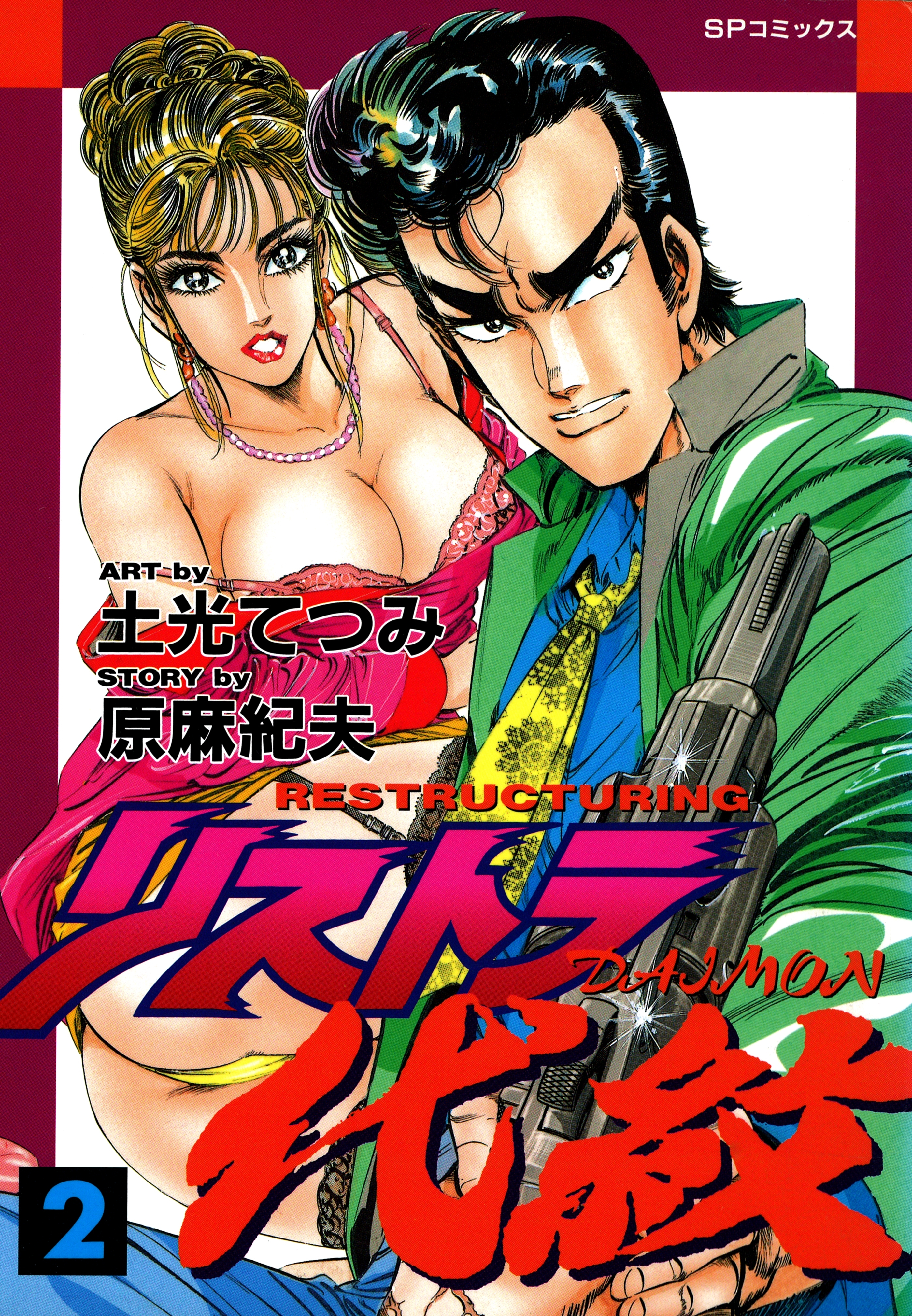 リストラ代紋（２） たったひとりで武闘派