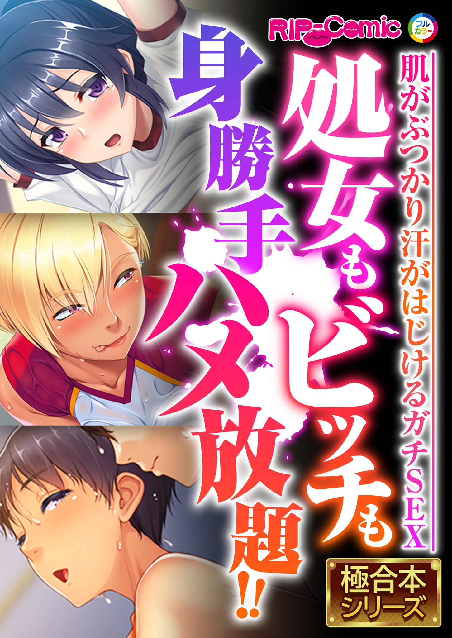 【期間限定　試し読み増量版】処女もビッチも身勝手ハメ放題！！ ～肌がぶつかり汗がはじけるガチSEX～【極合本シリーズ】