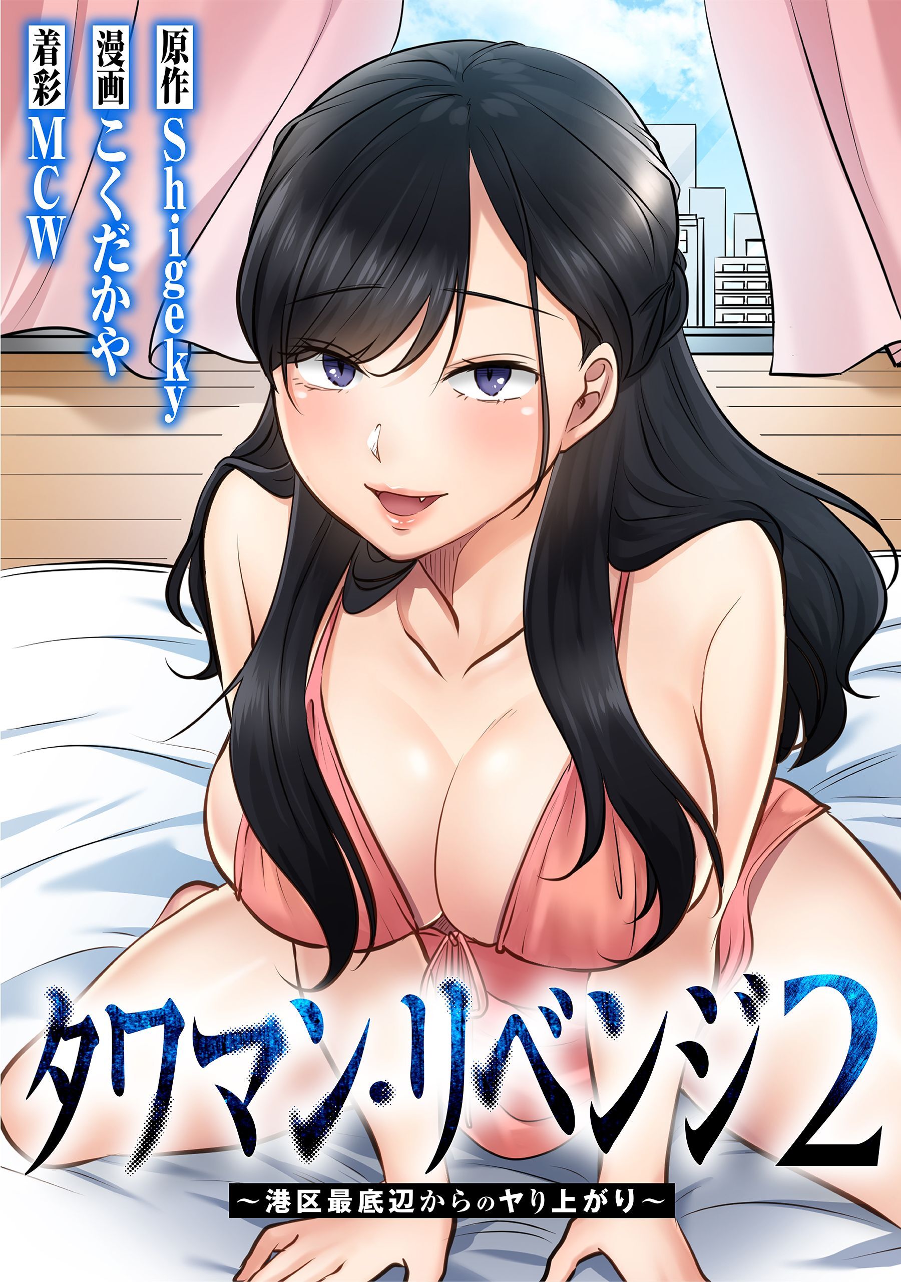 【期間限定　無料お試し版　閲覧期限2026年5月12日】タワマン・リベンジ2～港区最底辺からのヤり上がり～ 003