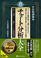 テクニカル指標が持つ「意味」を真に学び、状況に応じて奥義を使いこなせる達人を目指す真・チャート分析大全 ~王道のテクニカル&中間波動編~