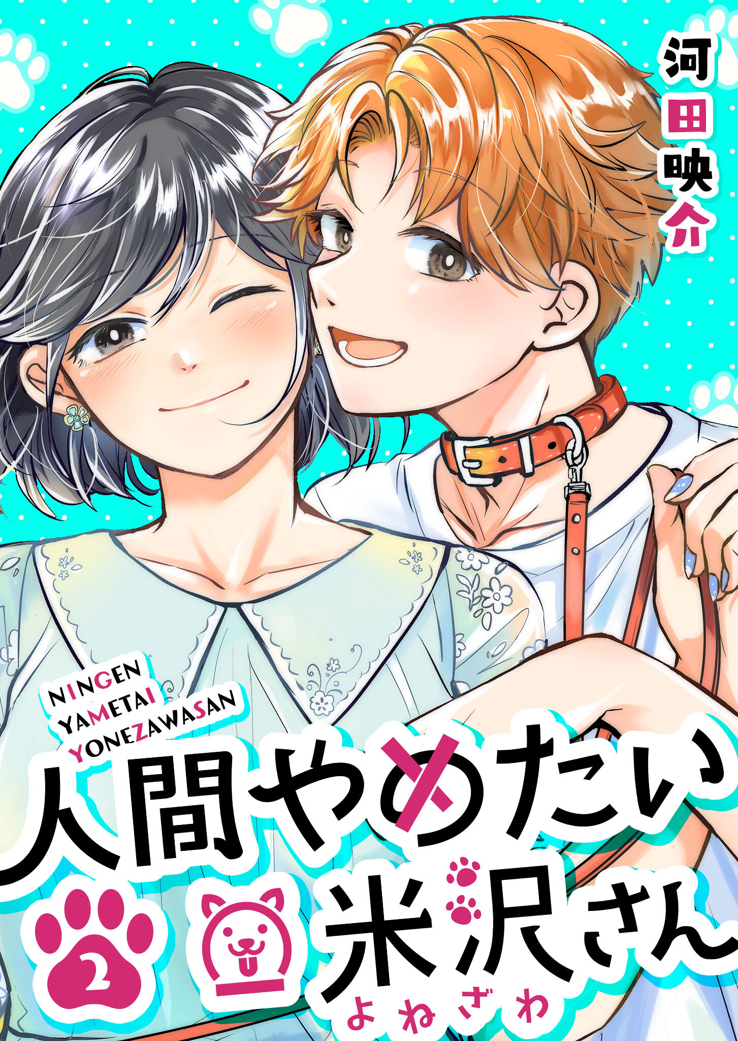 【期間限定 無料お試し版】人間やめたい米沢さん（２）