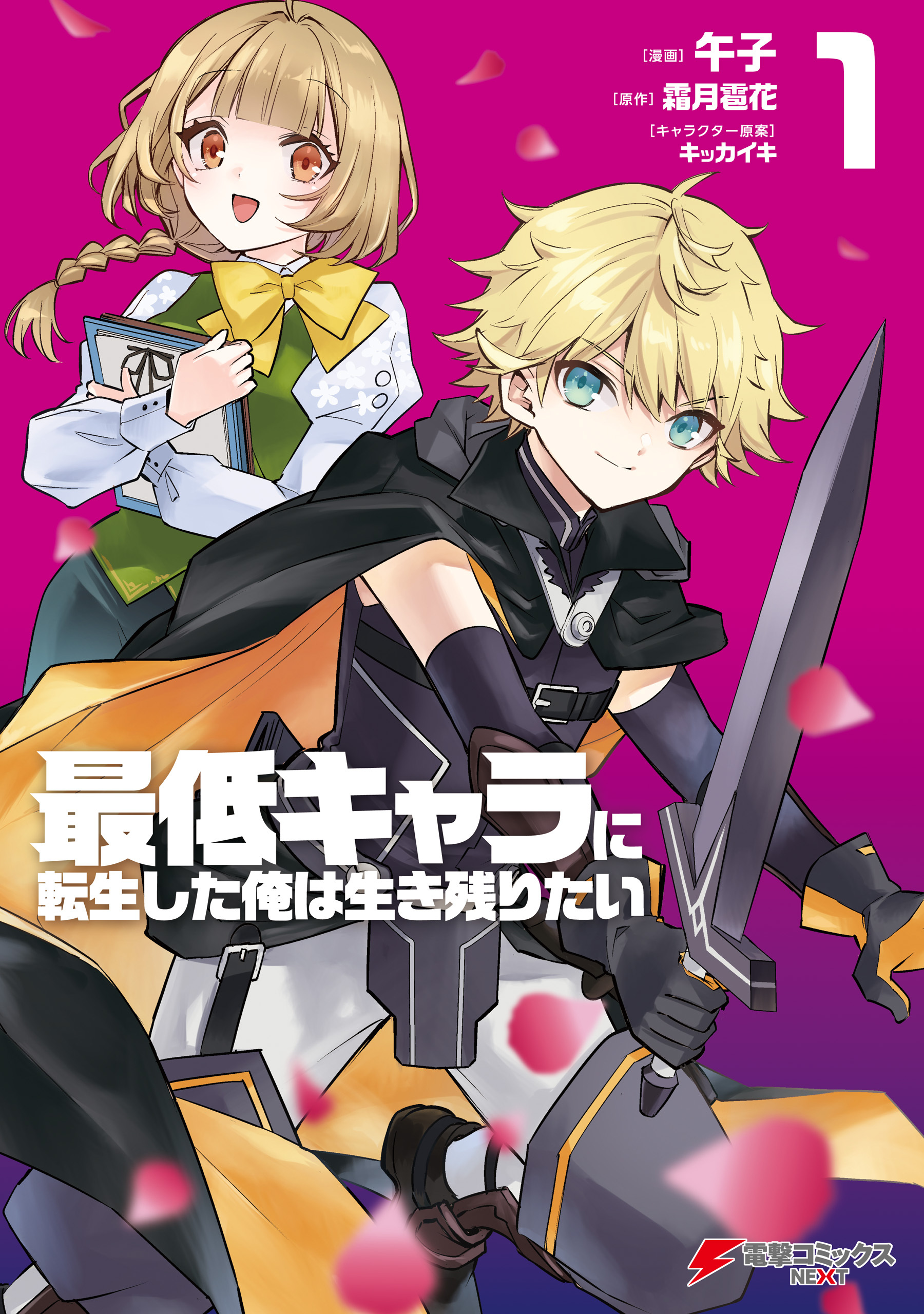 最低キャラに転生した俺は生き残りたい1【期間限定 無料お試し版】