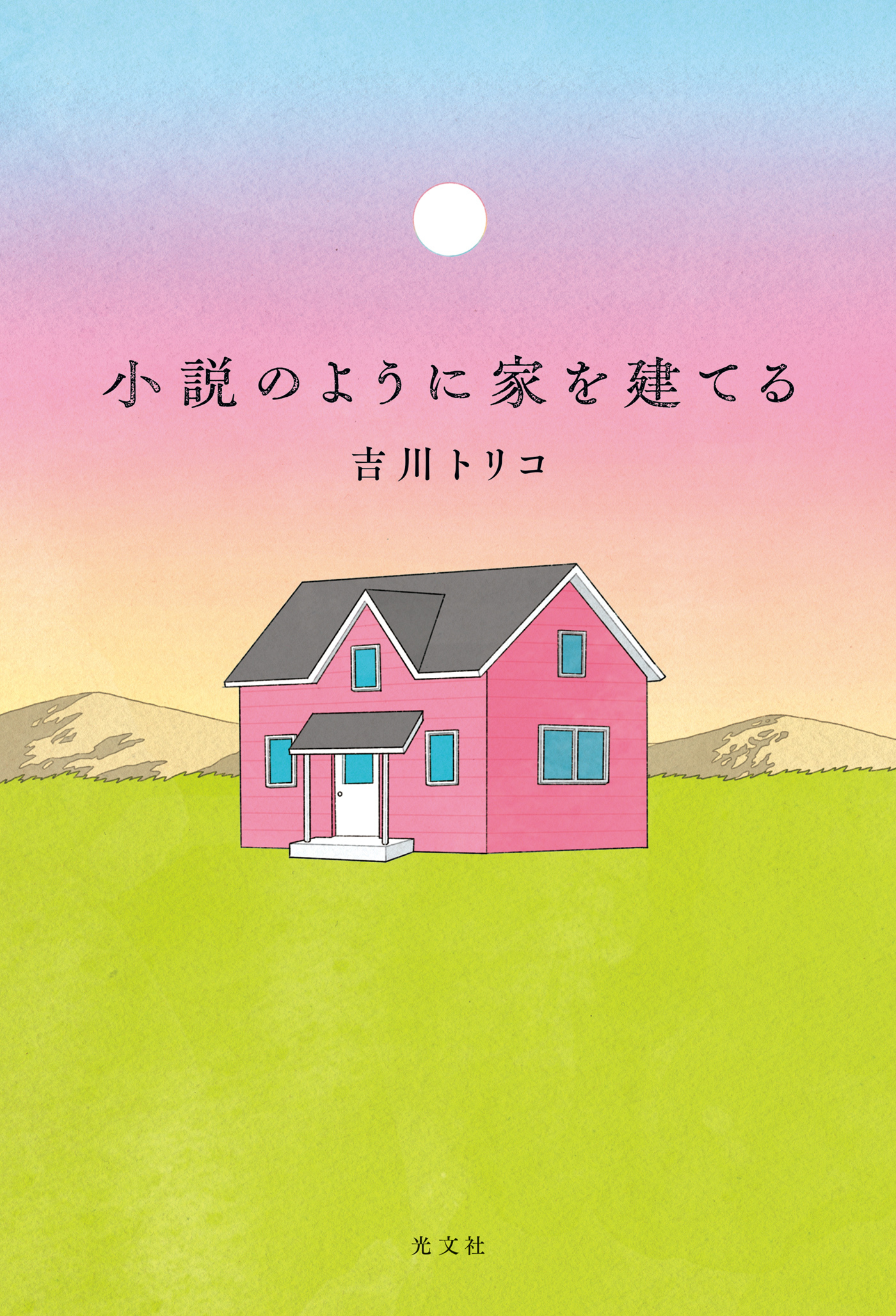 小説のように家を建てる
