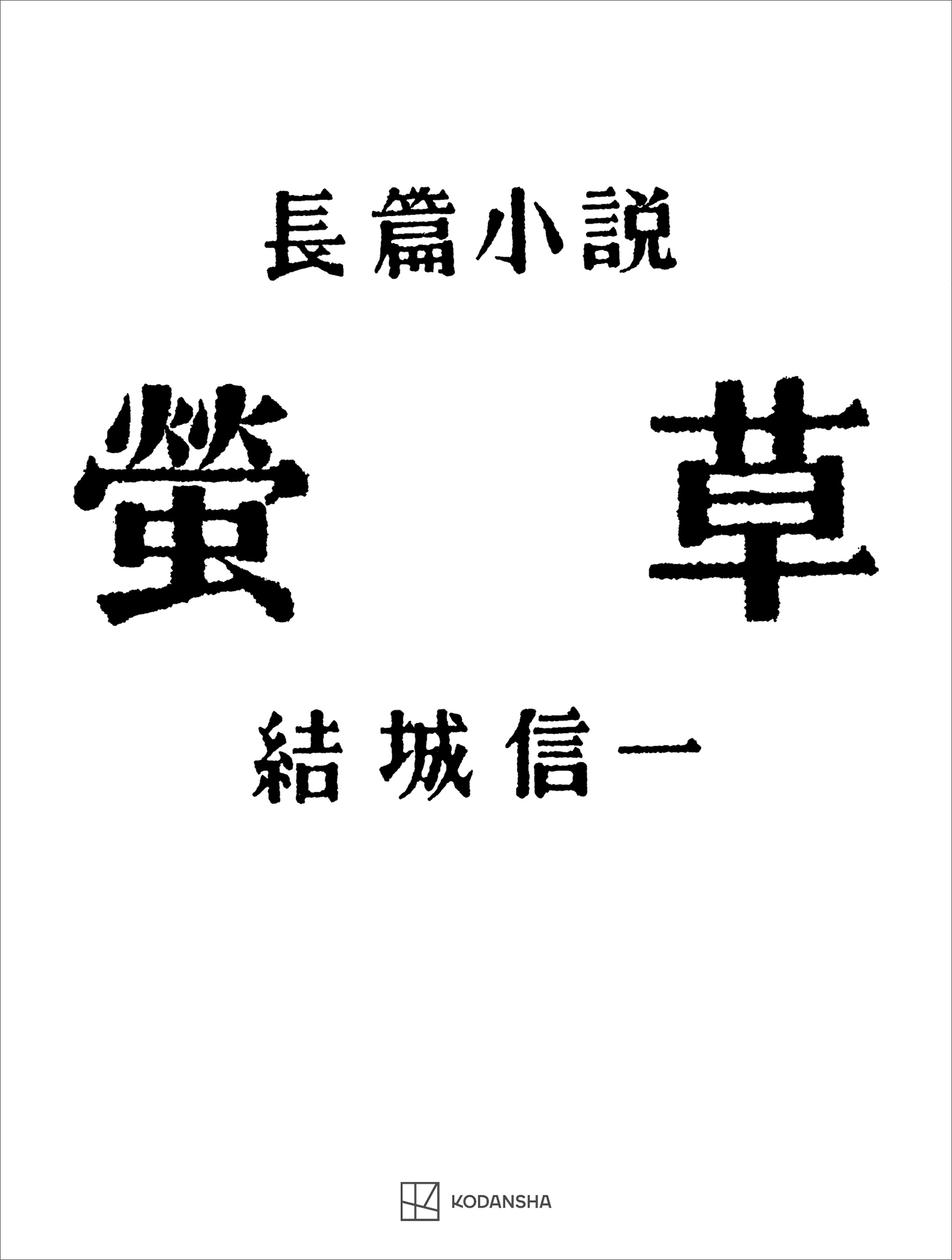 螢草
