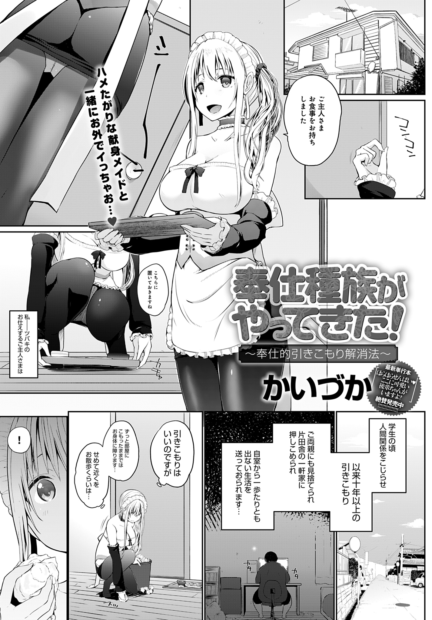 奉仕種族がやってきた！～奉仕的引きこもり解消法～