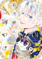 君主様に胸やけ: 1【イラスト特典付】