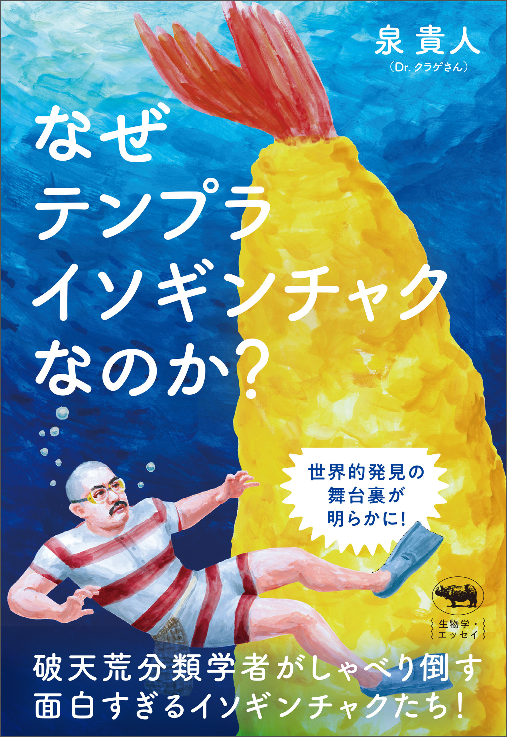 なぜテンプライソギンチャクなのか？