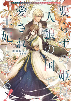 要らずの姫は人狼の国で愛され王妃となる!