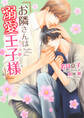 お隣さんは溺愛王子様(プリンス)【電子限定版】【イラスト入り】