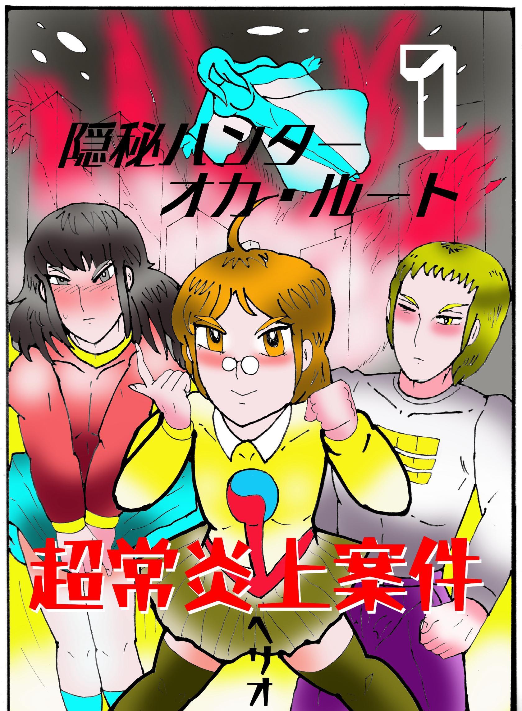隠秘ハンター　オカ・ルート  １  超常炎上案件