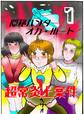 隠秘ハンター オカ・ルート 1 超常炎上案件