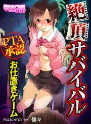 絶頂サバイバル～ＰＴＡ承認お仕置きゲーム～（フルカラー）（1）