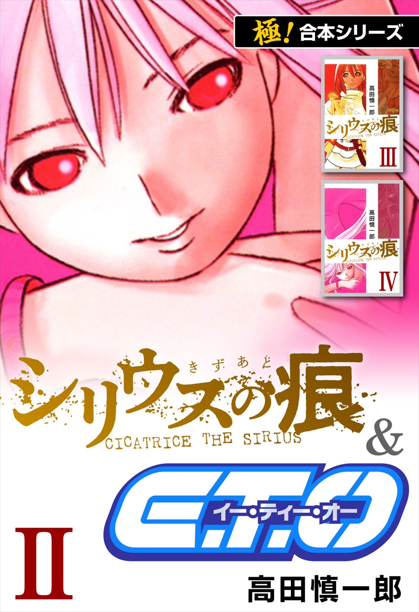 【極！合本シリーズ】シリウスの痕＆Ｅ.Ｔ.Ｏ.2巻