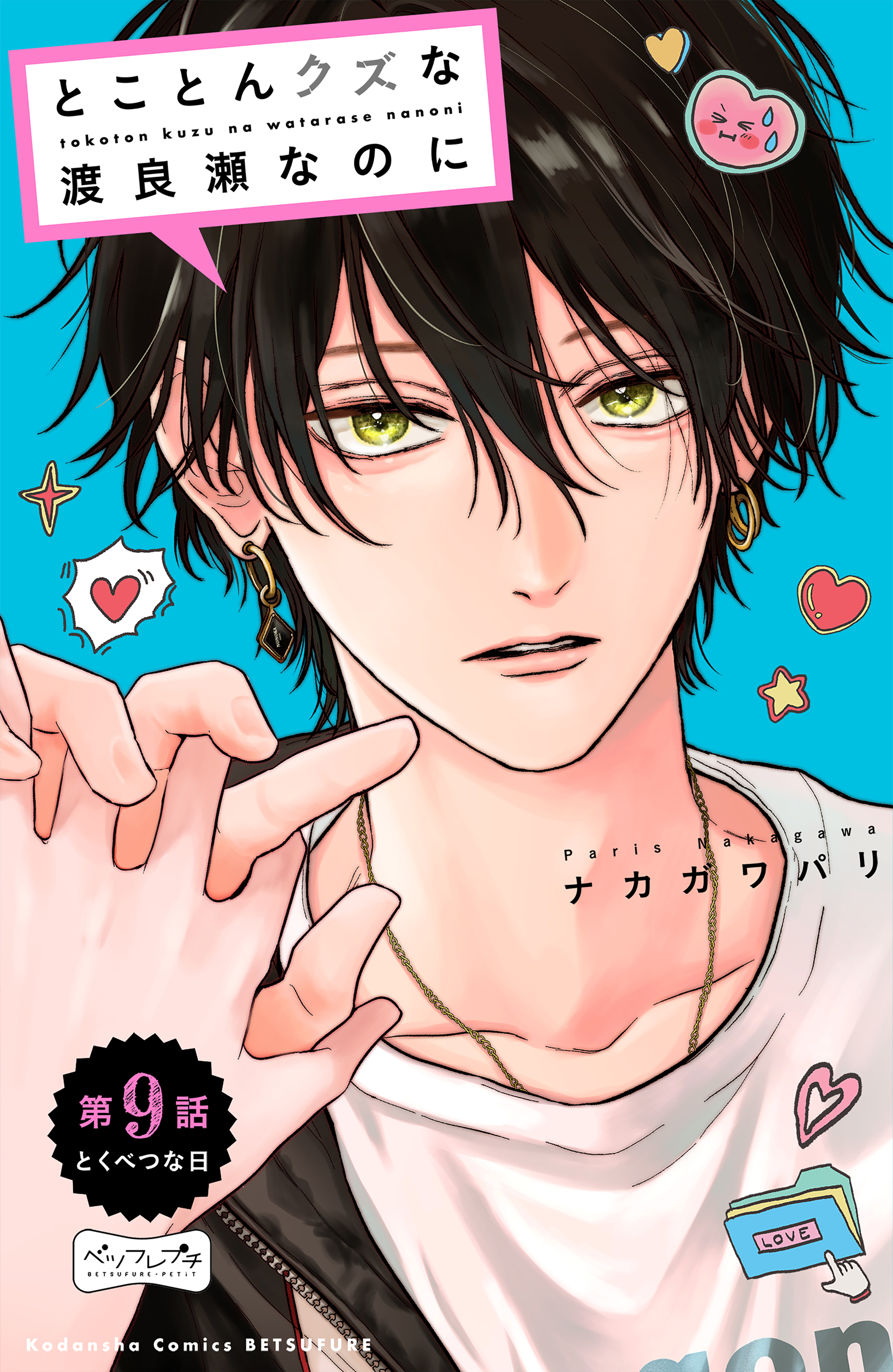 とことんクズな渡良瀬なのに　ベツフレプチ（９）