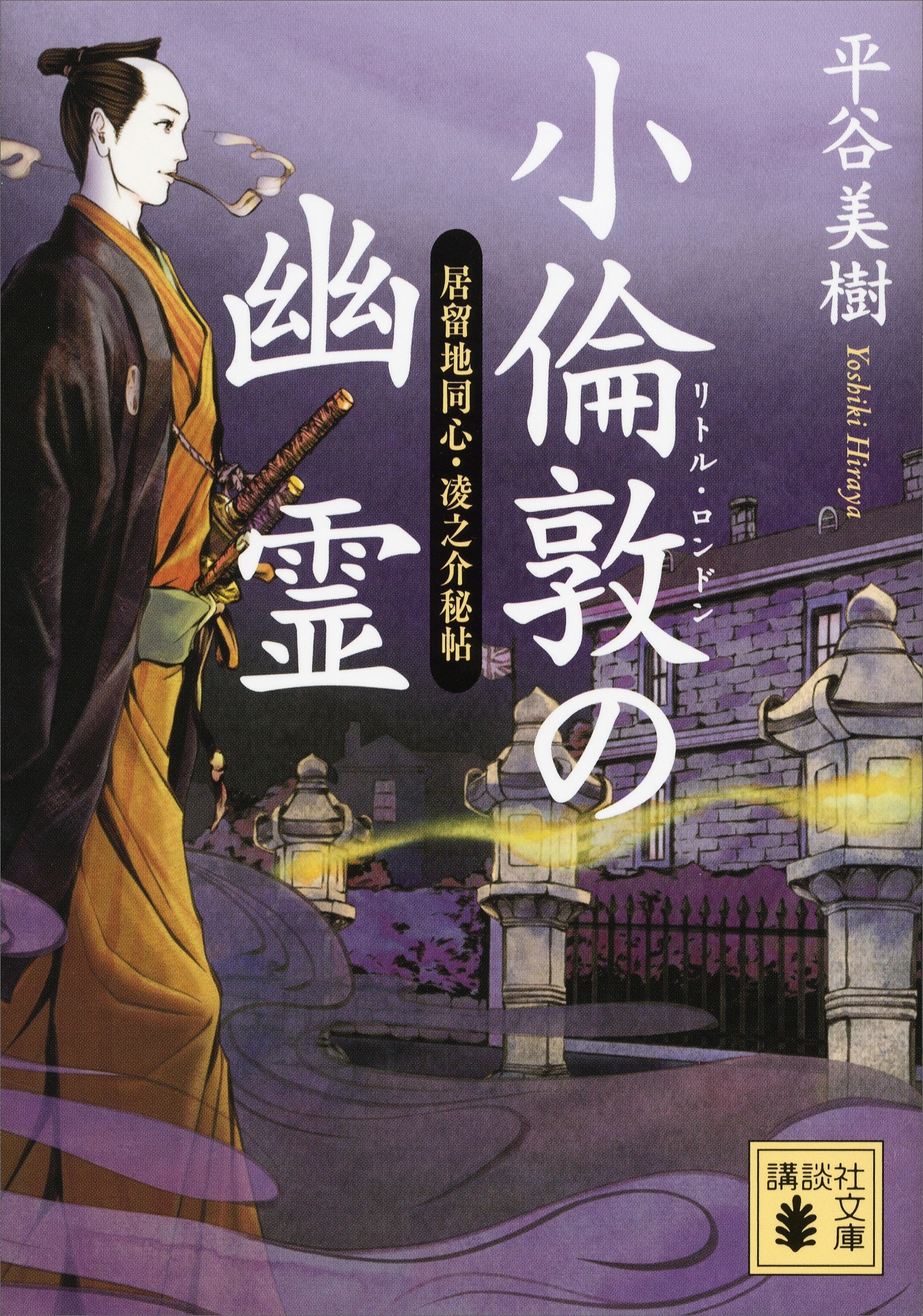 小倫敦の幽霊　居留地同心・凌之介秘帖