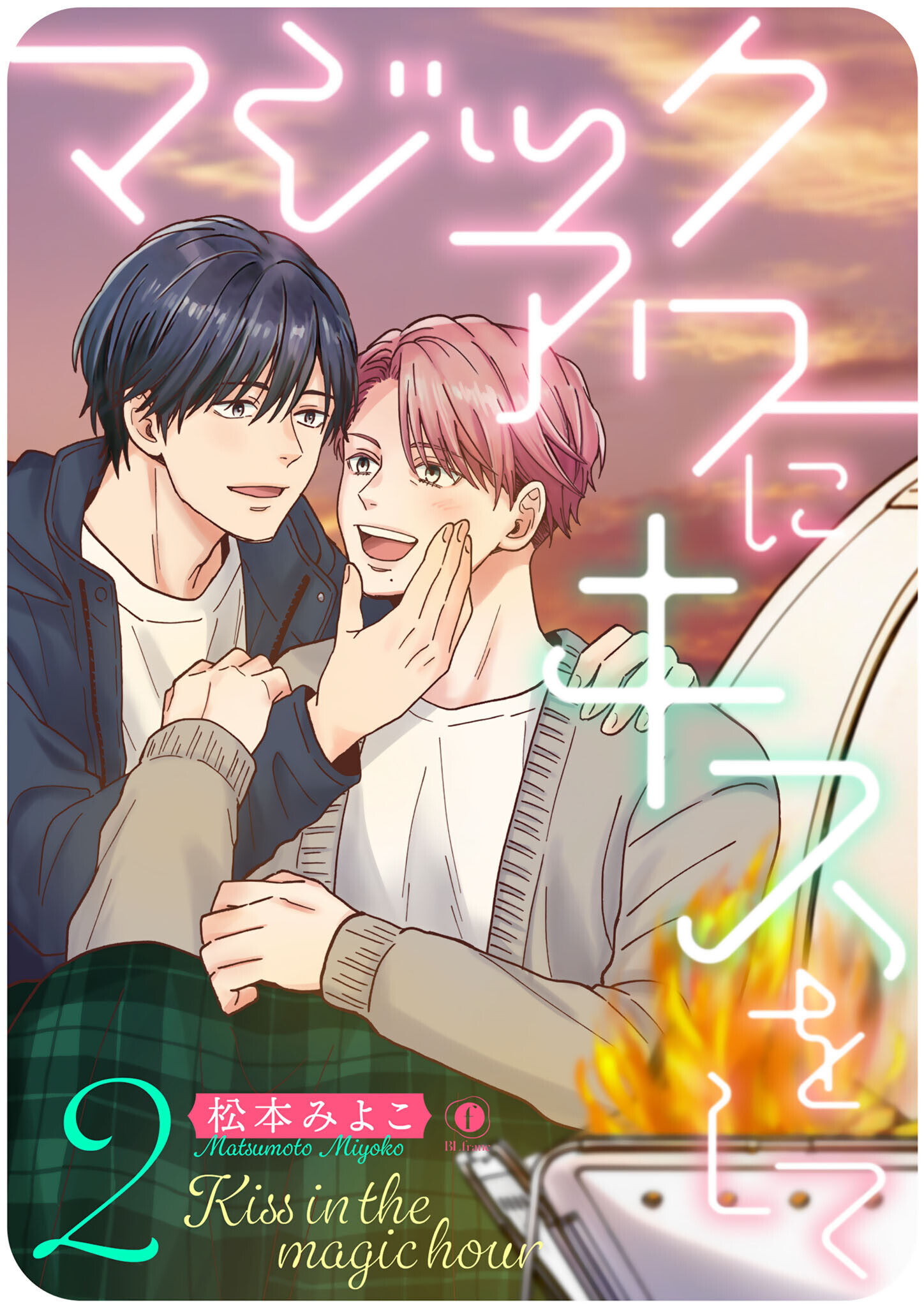 マジックアワーにキスをして