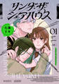 【期間限定 試し読み増量版 閲覧期限2026年8月23日】リンダ・ザ・シェアハウス(1)