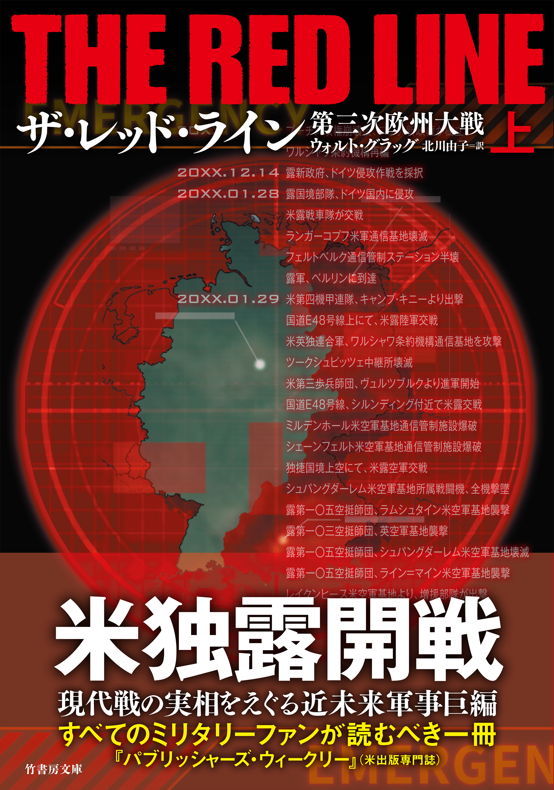 ザ・レッド・ライン　第三次欧州大戦　上