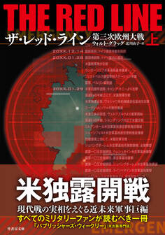 ザ・レッド・ライン 第三次欧州大戦 上