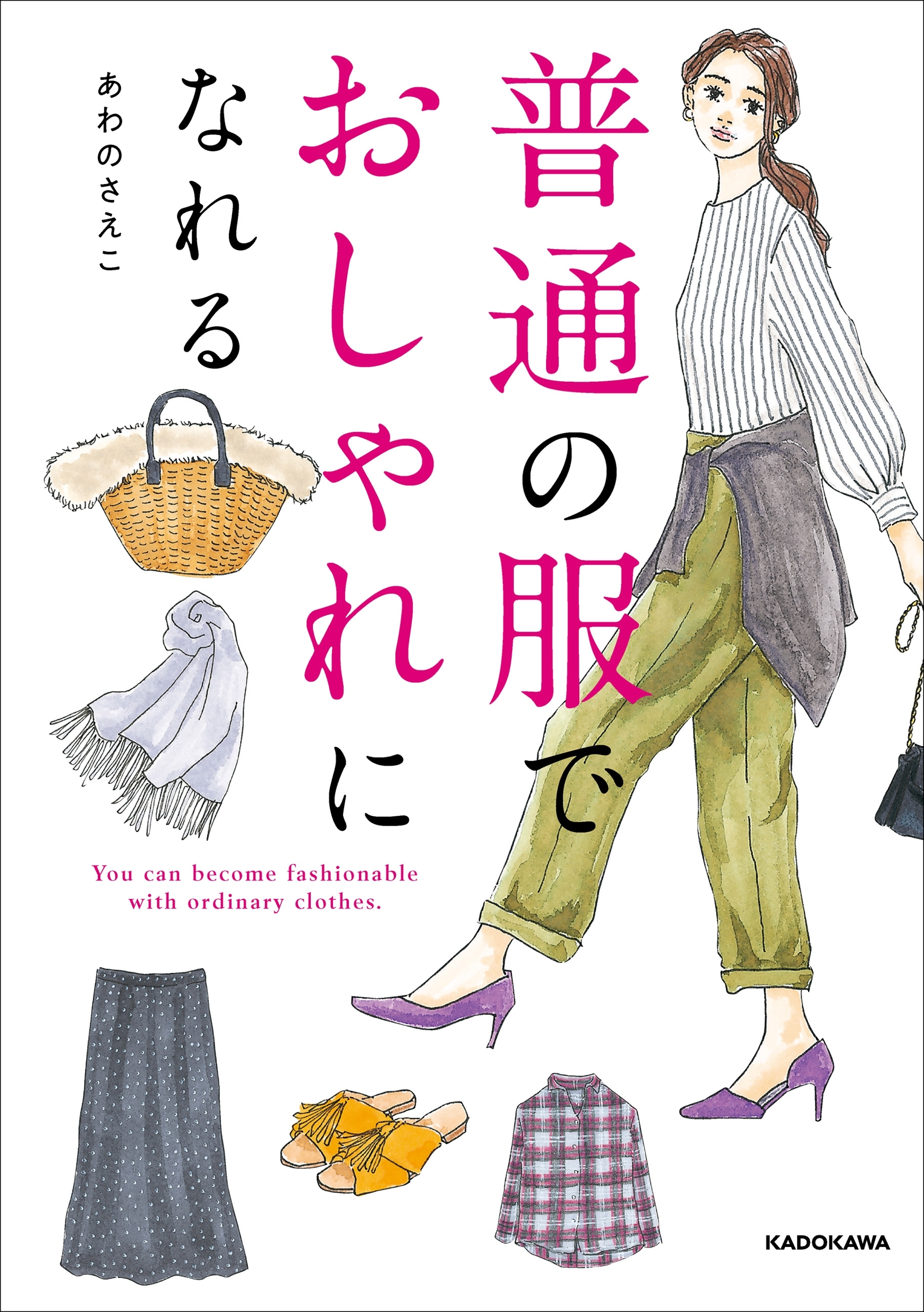 普通の服でおしゃれになれる