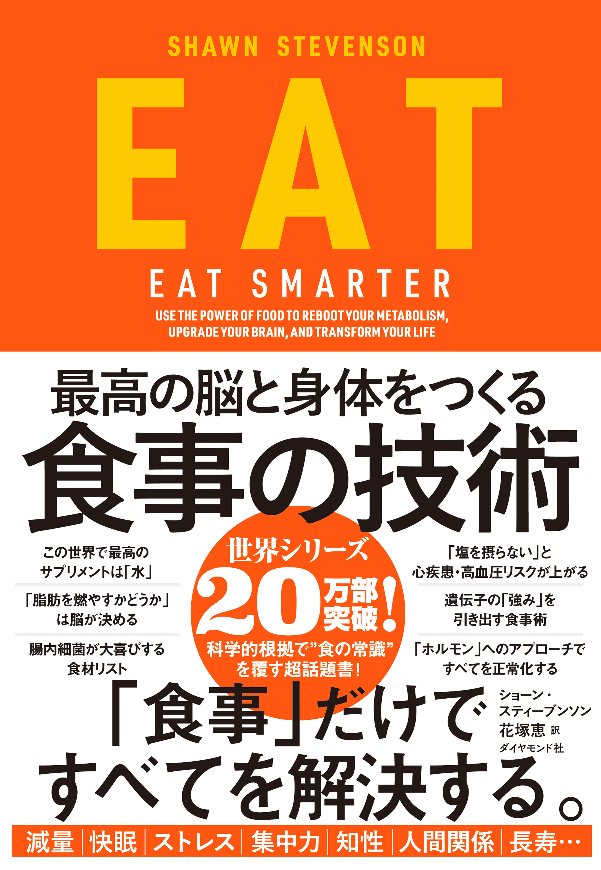 EAT―――最高の脳と身体をつくる食事の技術
