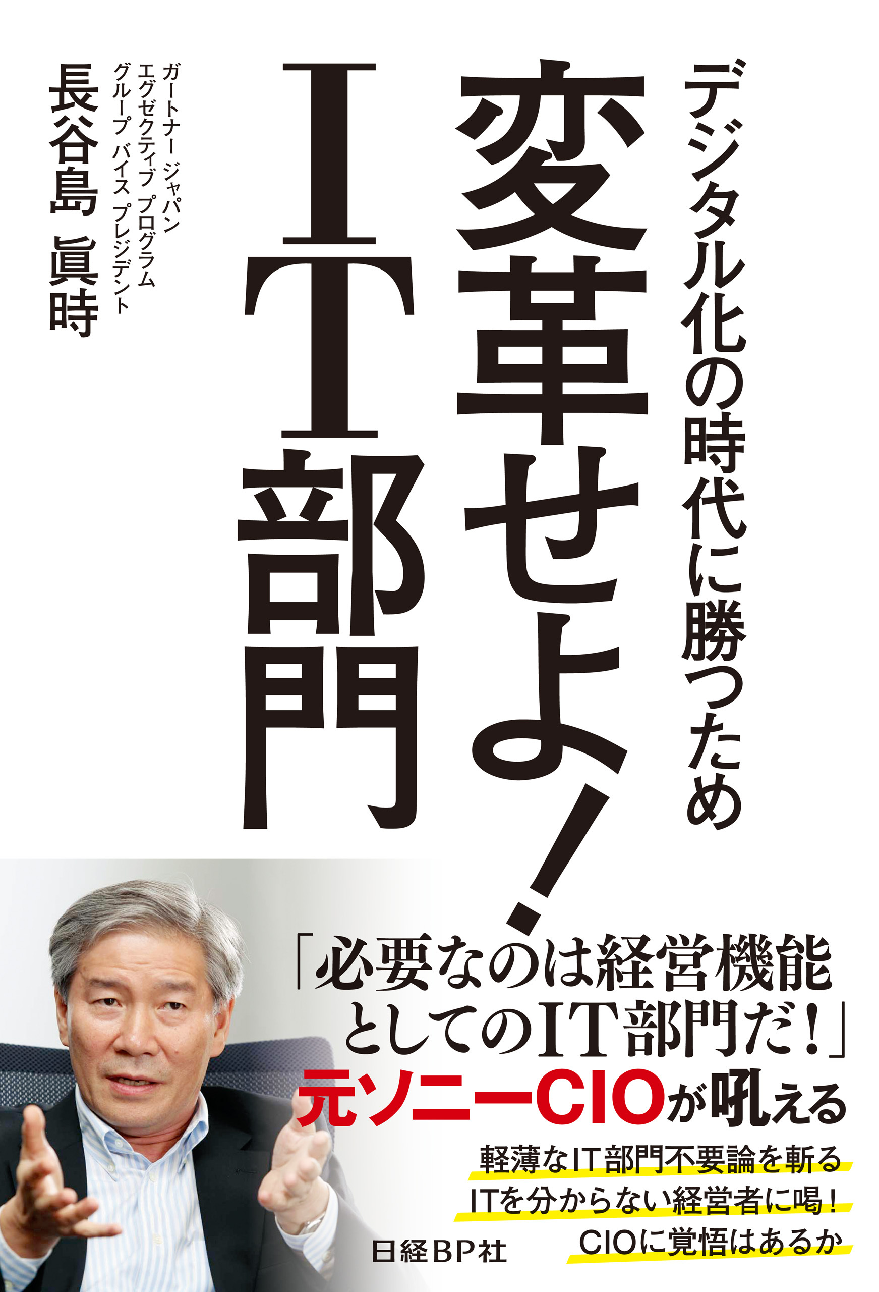 変革せよ！IT部門