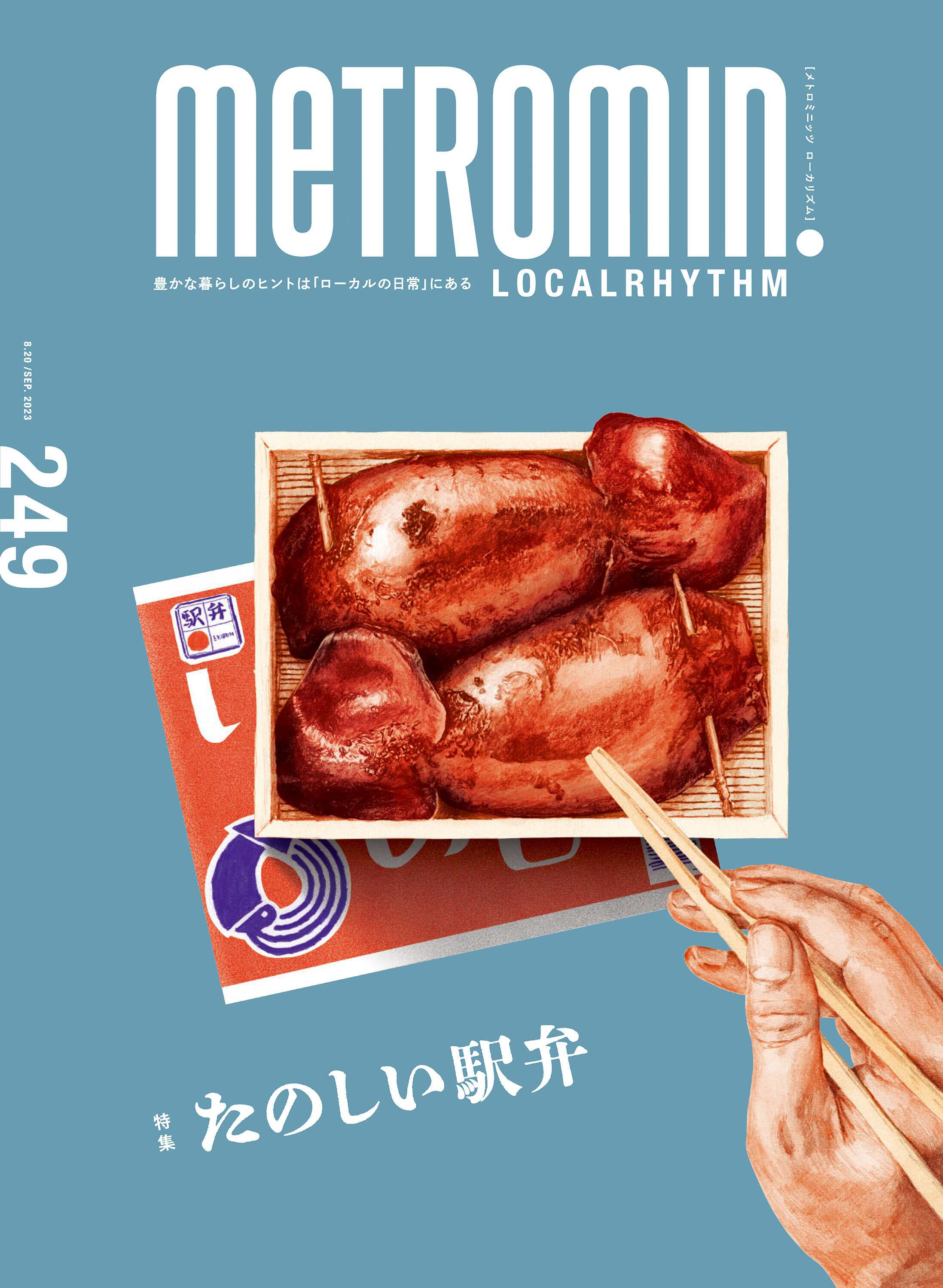 メトロミニッツ ローカリズム2023年9月号