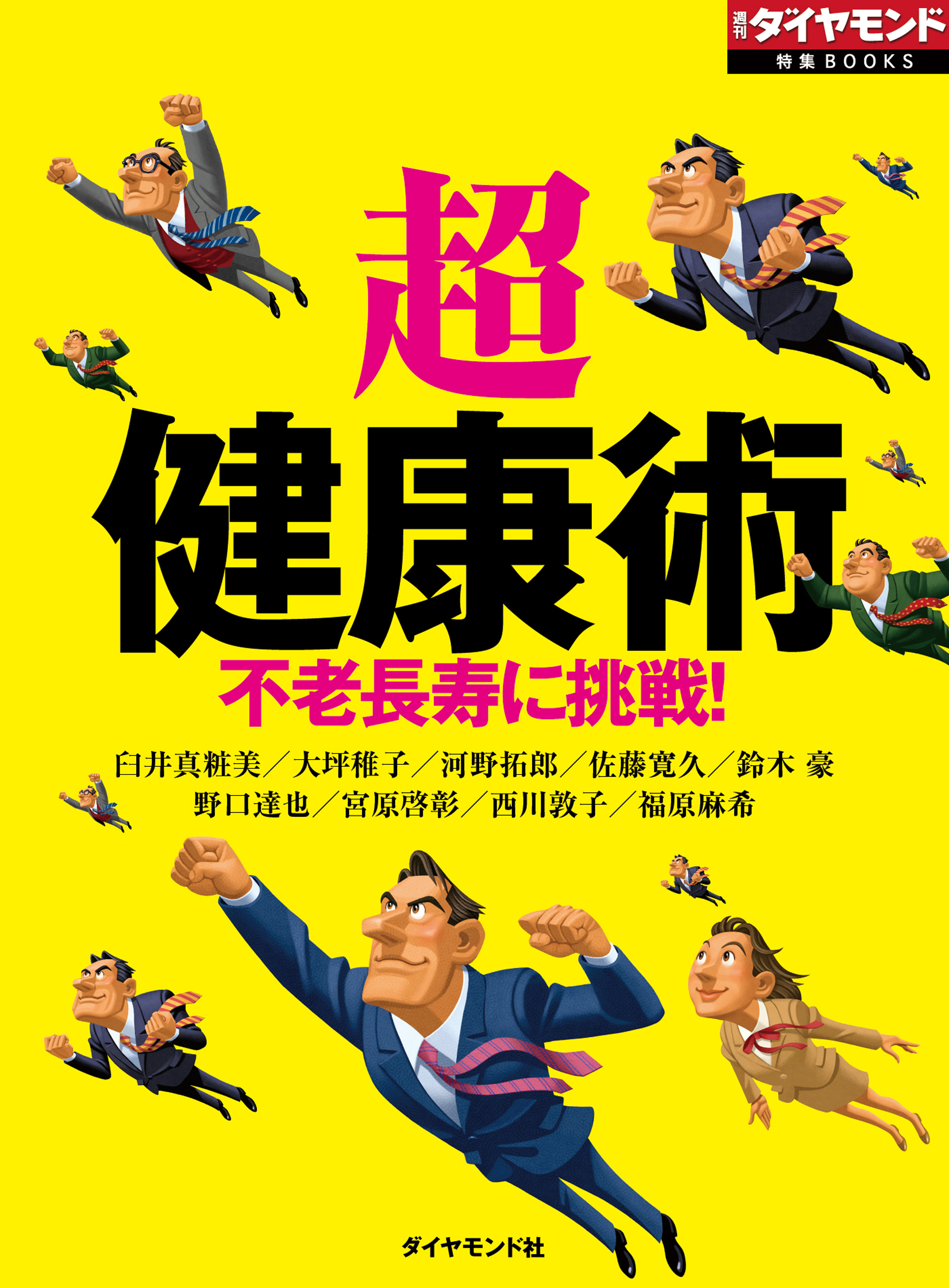 「超」健康術（週刊ダイヤモンド特集BOOKS Vol.359）―――不老長寿に挑戦！