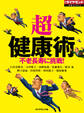 「超」健康術(週刊ダイヤモンド特集BOOKS Vol.359)―――不老長寿に挑戦!