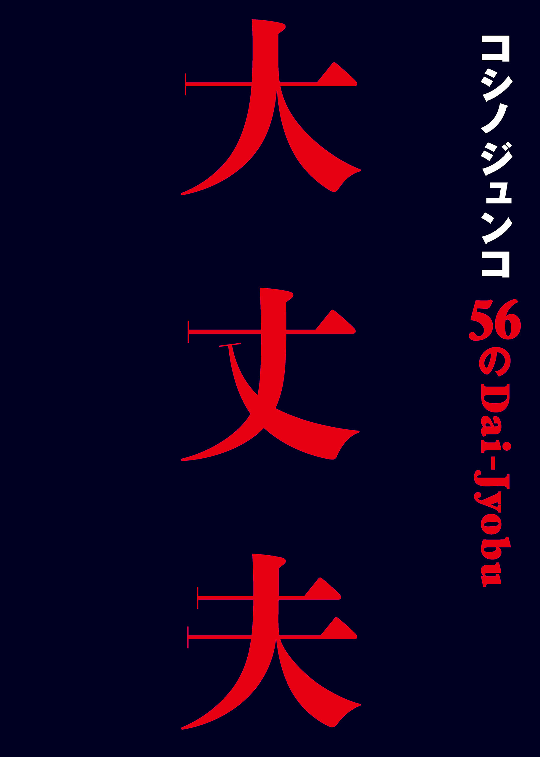 コシノジュンコ 56の大丈夫