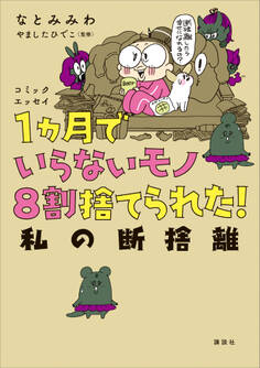 コミックエッセイ 1ヵ月でいらないモノ8割捨てられた! 私の断捨離