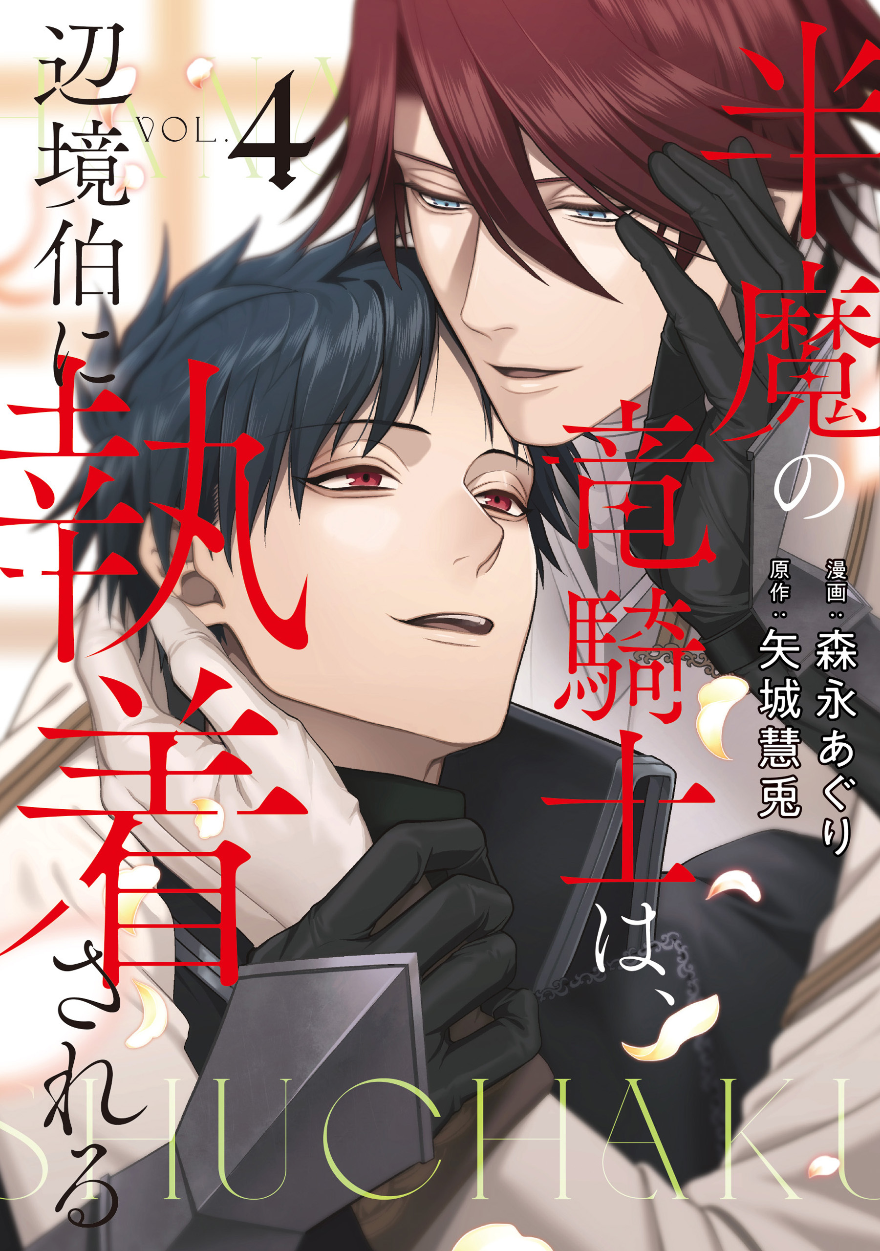 半魔の竜騎士は、辺境伯に執着される４