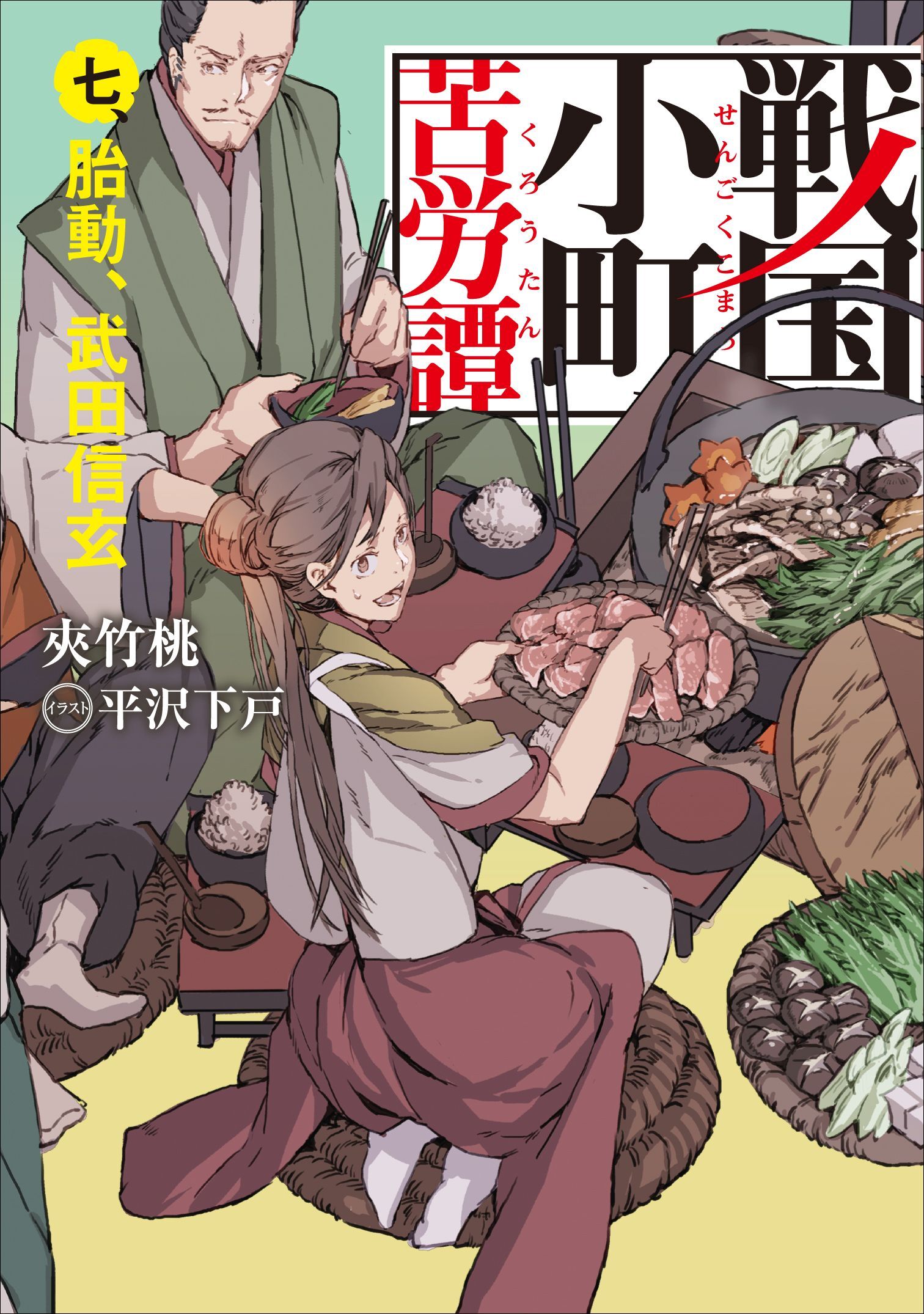 戦国小町苦労譚７　胎動、武田信玄