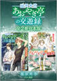 幽冥食堂「あおやぎ亭」の交遊録 全2冊合本版 【電子特典付き】