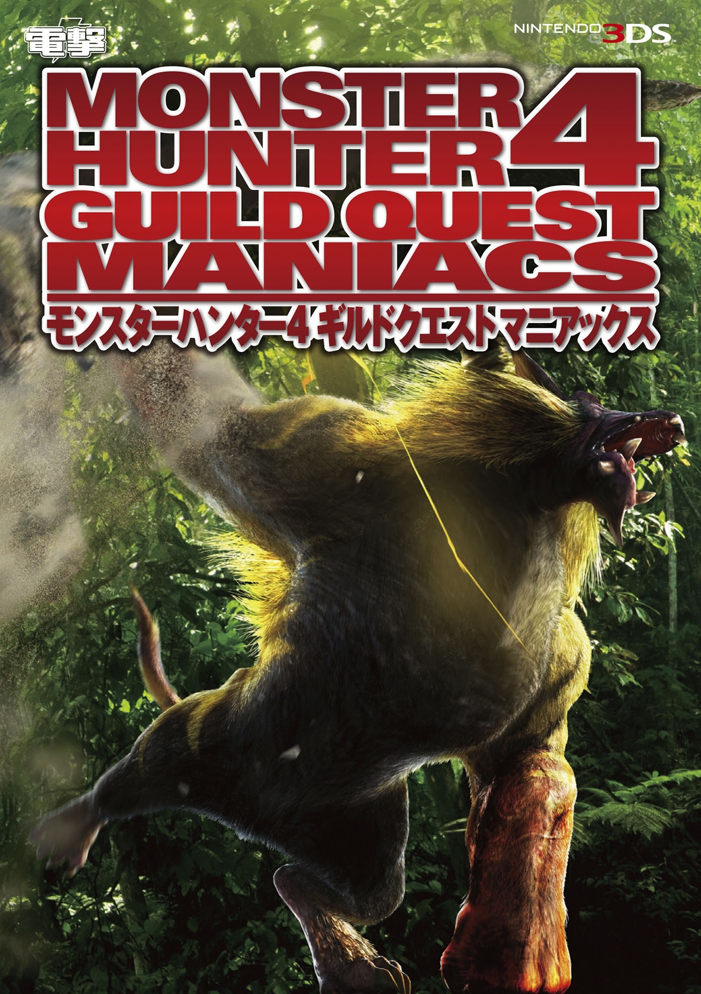 モンスターハンター4 ギルドクエスト マニアックス