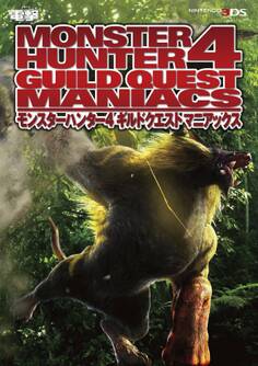 モンスターハンター4 ギルドクエスト マニアックス